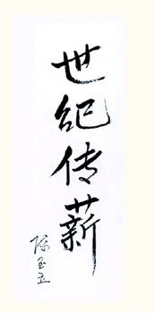陈至立题词.jpg