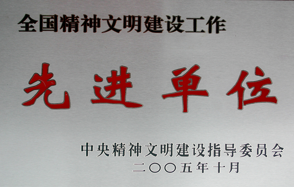 1509428834114770DBAA.jpg 全国精神文明建设工作先进单位奖牌_副本.jpg